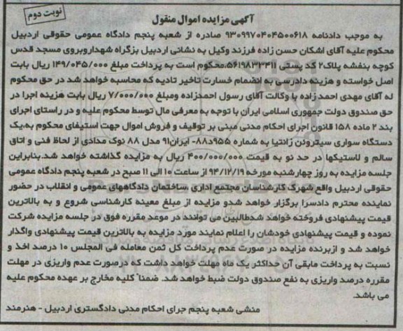 آگهی مزایده اموال منقول, مزایده فروش یک دستگاه سواری سیتروئن زانتیا به شماره 955 د 88- ایران 91 مدل 88 نوبت دوم