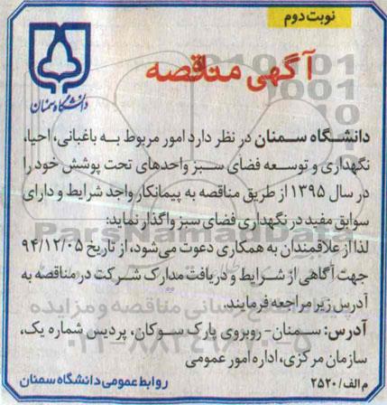 آگهی مناقصه , مناقصه امور مربوط به باغبانی , احیاء نگهداری و ... نوبت دوم