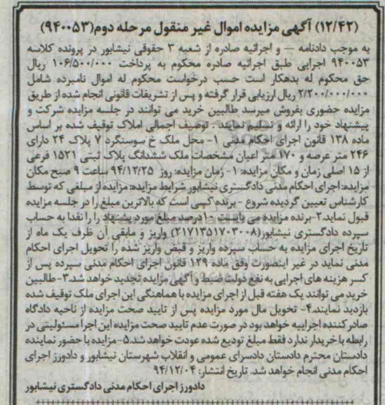 مزایده,مزایده کلاسه 940053 ششدانگ پلاک ثبتی خیابان سوسنگرد مرحله دوم