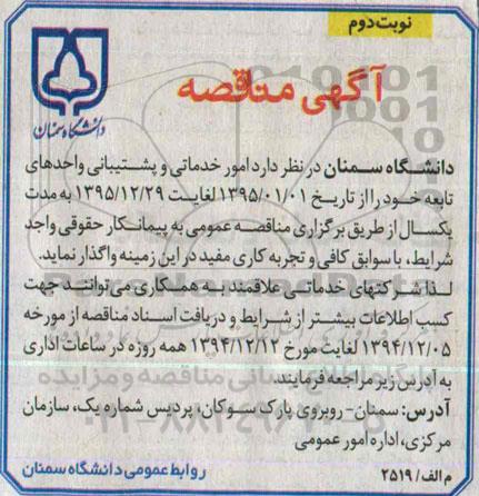 مناقصه امور خدماتی و پشتیبانی واحدهای تابعه نوبت دوم 