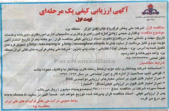 آگهی ارزیابی کیفی, مناقصه واگذاری حجمی/ زمانی اداره امور راهبری و کاربری ماشینهای اداری، امور دفتری ... 