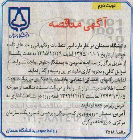 آگهی مناقصه ,مناقصه  امور انتظامات و نگهبانی واحدهای تابعه نوبت دوم