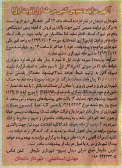 مزایده,مزایده فروش 5 قطعه زمین نمایشگاهی واقع در شهرک اصناف
