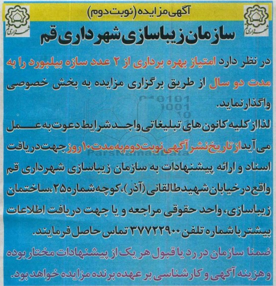مزایده , مزایده امتیاز بهره برداری از امتیاز بهره برداری از دو عدد سازه بیلبورد و 2 عدد سازه عرشه پل -نوبت دوم