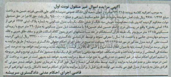مزایده,مزایده کلاسه 940215 سه دانگ از ششدانگ منزل مسکونی بخش 7 نوبت اول