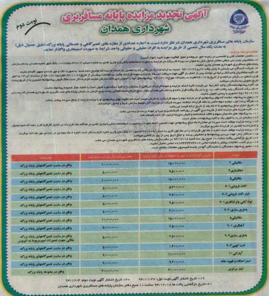آگهی تجدید مزایده , تجدید مزایده اجاره تعدادی از مغازه های تعمیرگاهی و خدماتی پایانه بزرگ  نوبت دوم 