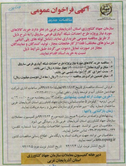 آگهی فراخوان عمومی , فراخوان خرید کالاهای مورد نیاز پروژه طرح احداث شبکه آبیاری فرعی ساروق
