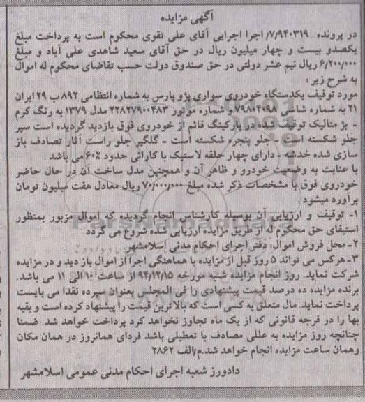 مزایده یک دستگاه خودرو سواری پژو پارس