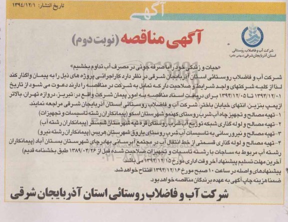 آگهی مناقصه,مناقصه واگذاری کار اجرائی پروژه هایی از قبیل تهیه مصالح و تجهیز چاه آب شرب، و ... -نوبت دوم