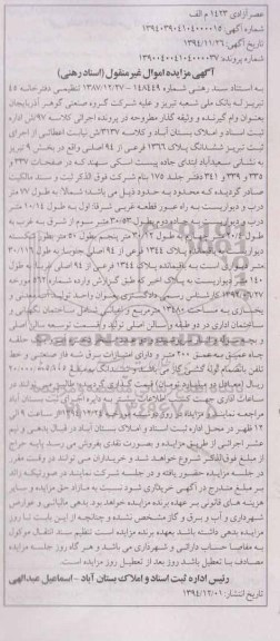 مزایده,مزایده کلاسه 97 ش اداره ثبت ششدانگ پلاک 1366 فرعی از 94 اصلی بخش نه تبریز 
