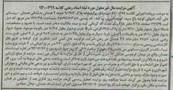 مزایده,مزایده کلاسه 9300399 ششدانگ یکبابخانه پلاک 9/1914 حومه سه