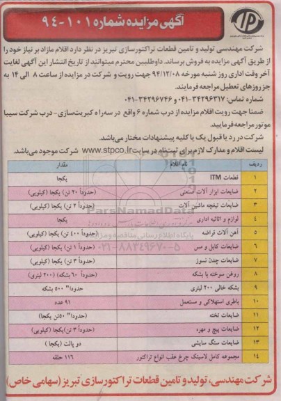 آگهی مزایده,مزایده فروش قطعات ITM و ضایعات ابزارآلات صنعتی و ...