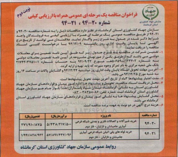 فراخوان مناقصه یک مرحله ای عمومی همراه با ارزیابی کیفی , فراخوان مناقصه خرید شیرآلات و اتصالات فلزی و چدنی شبکه فرعی آبیاری جامشیان و نازلیان ....نوبت دوم