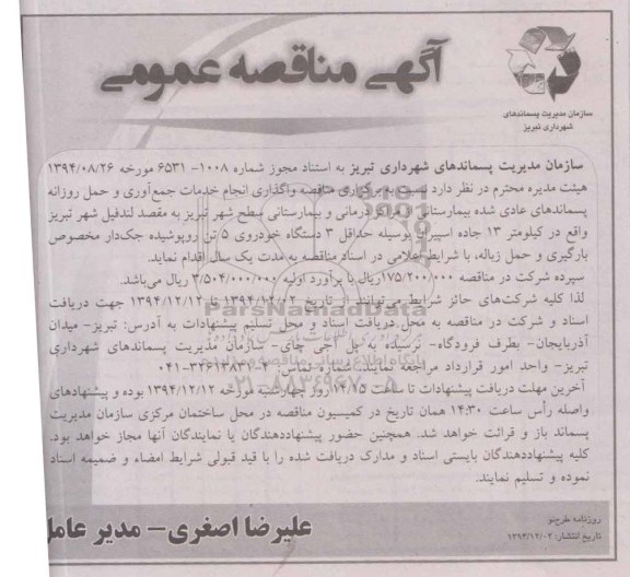 آگهی مناقصه عمومی,مناقصه واگذاری انجام خدمات جمع آوری و حمل روزانه پسماندهای عادی شده بیمارستانی