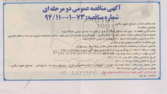 آگهی مناقصه عمومی, مناقصه عمومی ماشینکاری قطعه 16 سوراخه ...