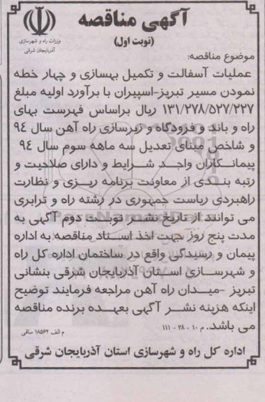 مناقصه , مناقصه عملیات آسفالت و تکمیل بهسازی و چهار خطه نمودن مسیر