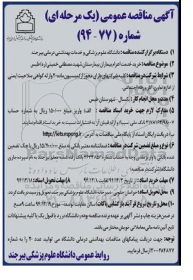 مناقصه عمومی یک مرحله ای,مناقصه خرید خدمت اعزام بیماران بیمارستان شهید مصطفی خمینی ره طبس
