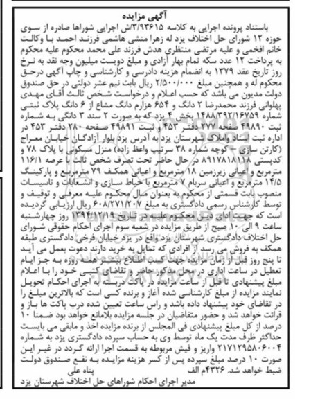 مزایده,مزایده کلاسه 3.93615 فروش دو دانگ و 654 هزارم دانگ مشاع از 6 دانگ پلاک