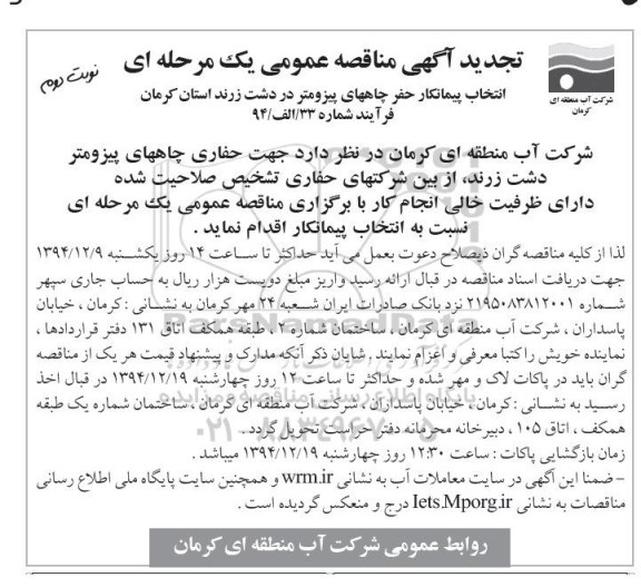 تجدید آگهی مناقصه عمومی یک مرحله ای,مناقصه انتخاب پیمانکار حفر چاههای پیزومتر تجدید نوبت دوم 