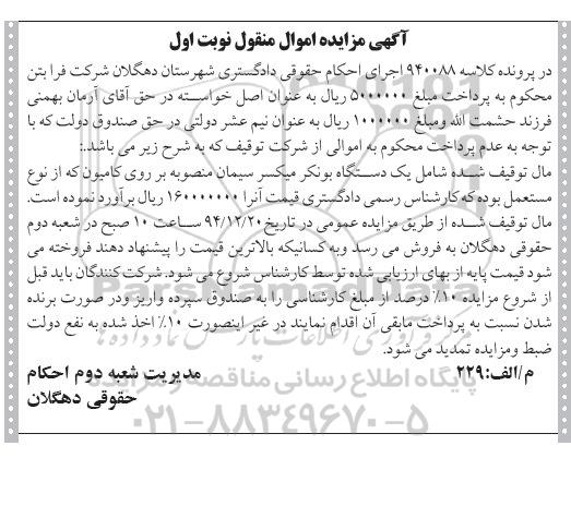 مزایده , مزایده یک دستگاه بونکر میکسر سیمان  نوبت اول 