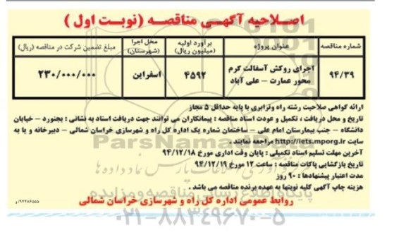 اصلاحیه فراخوان , فراخوان اجرای روکش آسفالت گرم -اصلاحیه 