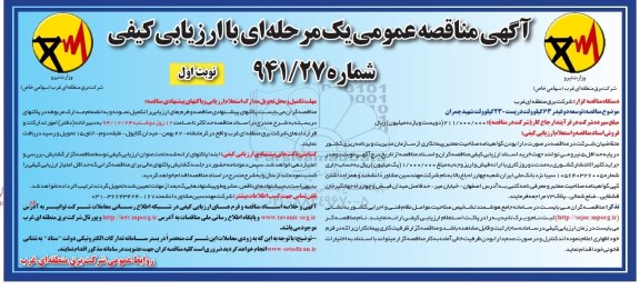آگهی مناقصه عمومی یک مرحله ای با ارزیابی کیفی,مناقصه توسعه دو فیدر 63 کیلوولت در پست 230 کیلوولت شهید چمران