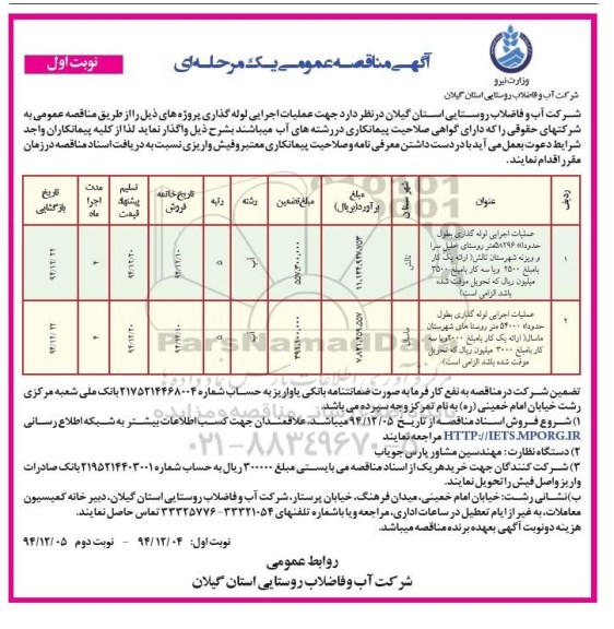مناقصه عمومی , مناقصه عمومی عملیات اجرایی لوله گذاری به طول حدودا 58296 متر و ...