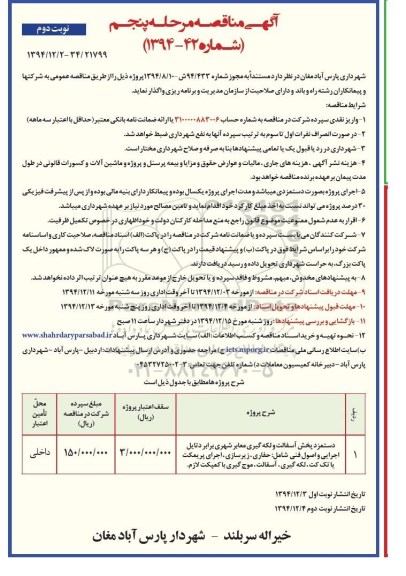 آگهی مناقصه, مناقصه دستمزد پخش آسفالت و لکه گیری معابر شهری برابر دتایل اجرایی و اصول فنی -مرحله پنجم نوبت دوم 
