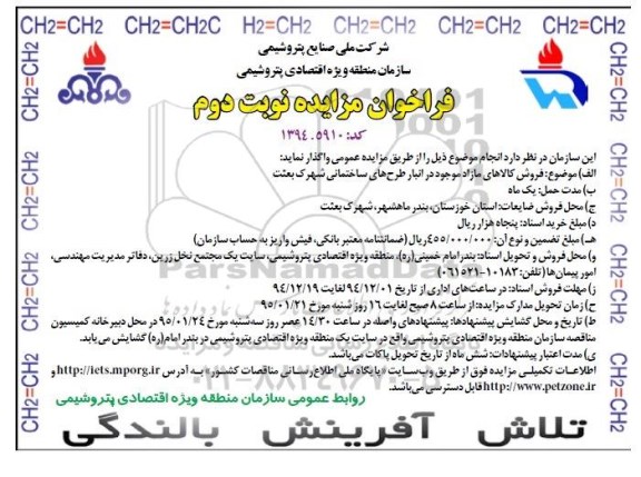 فراخوان مزایده, مزایده فروش کالاهای مازاد موجود در انبار طرح های ساختمانی شهرک بعثت نوبت دوم