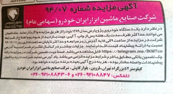 آگهی مزایده , مزایده  واگذاری  یک دستگاه خودروی پژو پارس