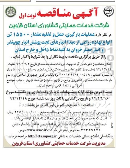 آگهی مناقصه ، آگهی مناقصه عملیات بارگیری و حمل و تخلیه مقدار 15500 تن انواع نهاده های زراعی