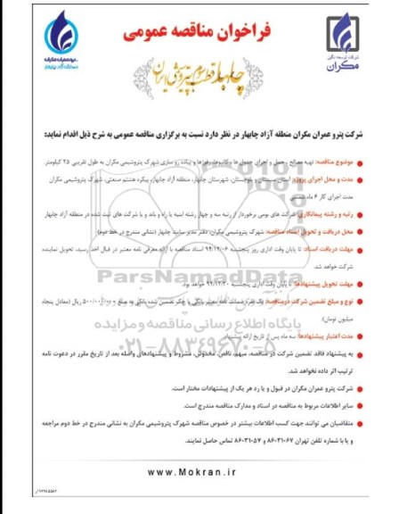 فراخوان مناقصه عمومی , فراخوان مناقصه تهیه مصالح ، حمل و اجرای جدول ها، کانیوها ، رفوژها...