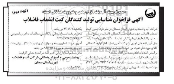 آگهی فراخوان , فراخوان شناسایی تولیدکنندگان کیت انشعاب فاضلاب نوبت دوم