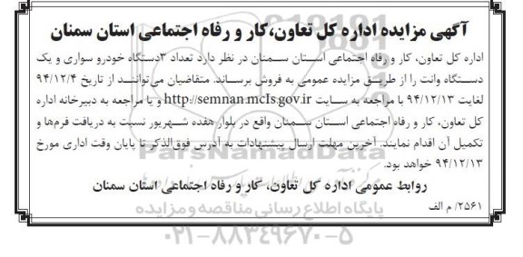 مزایده, مزایده فروش عداد 3 دستگاه خودرو سواری و یک دستگاه وانت