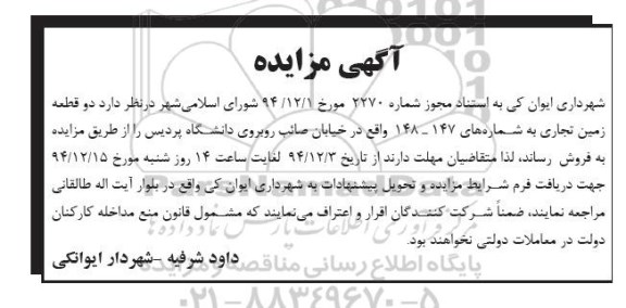 مزایده,مزایده فروش دو قطعه زمین تجاری به شماره های 147و148