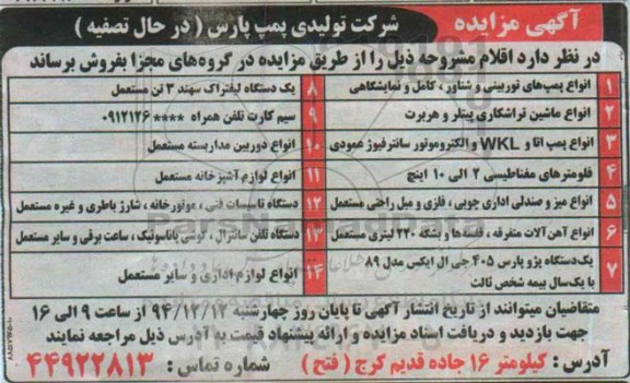 آگهی مزایده حضوری , مزایده فروش انواع پمپ های توربینی و شناور ، کامل و نمایشگاهی...