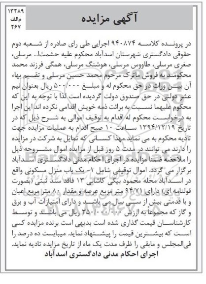 مزایده,مزایده کلاسه 940874 یکباب منزل مسکونی محله محمودبیگی کاشانی