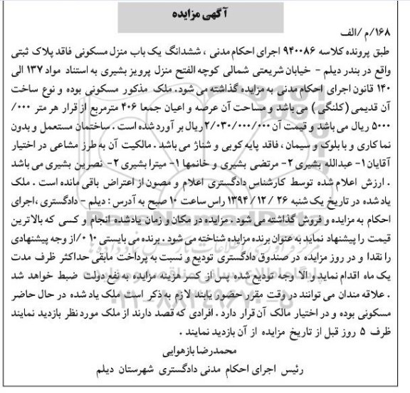 مزایده,مزایده کلاسه 940086 ششدانگ یکباب منزل مسکونی مواد 137 الی صد و چهل