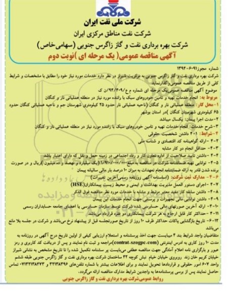 آگهی مناقصه عمومی یک مرحله ای , مناقصه انجام خدمات تهیه و تامین خودروهای سبک با راننده مورد نیاز ... نوبت دوم