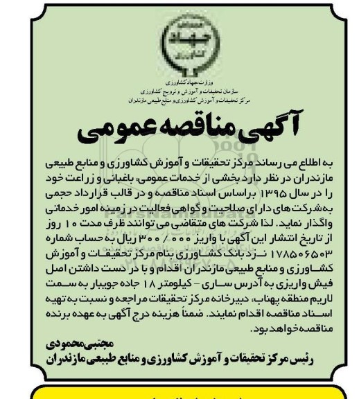 مناقصه,مناقصه واگذاری بخشی از خدمات عمومی، باغبانی و زراعت