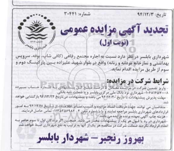 تجدید آگهی مزایده عمومی , مزایده اجاره مجتمع رفاهی- نوبت اول