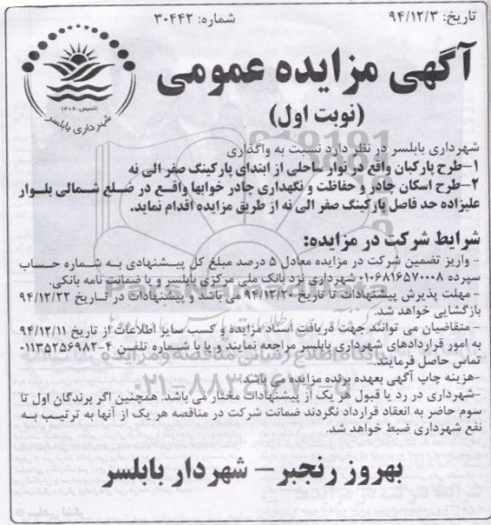 آگهی مزایده عمومی ,مزایده عمومی طرح پارکبان واقع در نوار ساحلی....