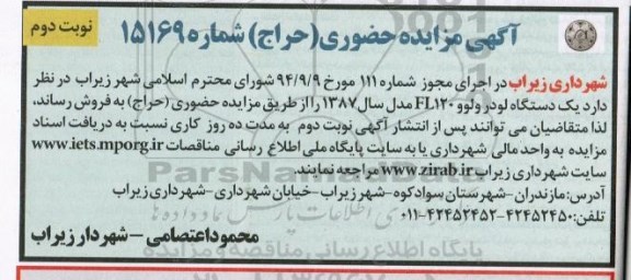 مزایده حضوری , مزایده حضوری یک دستگاه لودر ولوو FL120 - نوبت دوم