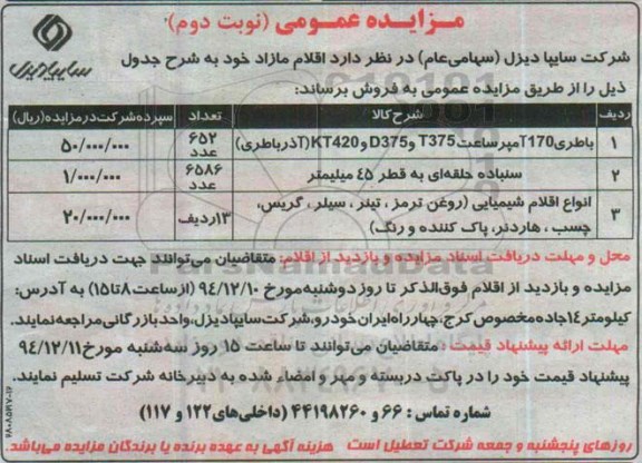 مزایده , مزایده باطری 170 آمپر ساعت T375 و D375 و KT420 (آذرباطری) نوبت دوم