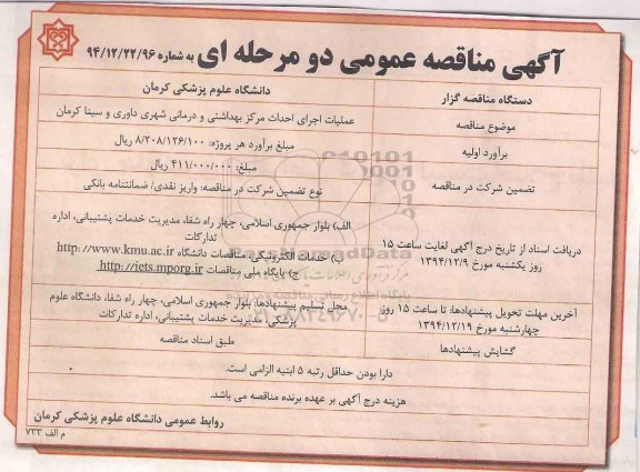آگهی مناقصه عمومی دو مرحله ای , مناقصه عملیات اجرای احداث مرکز بهداشتی و درمانی شهری داوری و سینا کرمان 