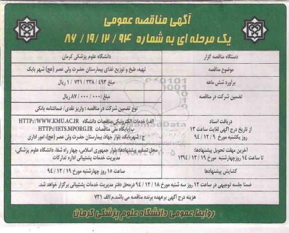 آگهی مناقصه عمومی,مناقصه تهیه، طبخ و توزیع غذای بیمارستان