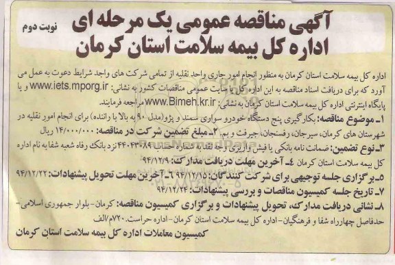 آگهی مناقصه عمومی, مناقصه  به کارگیری پنج دستگاه خودرو سواری سمند و پژو- نوبت دوم 