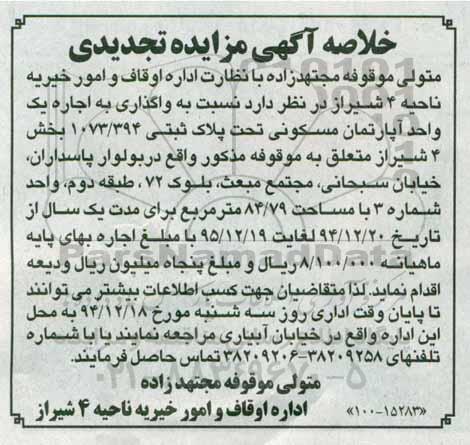 مزایده,مزایده واگذاری به اجاره یک واحد اپارتمان تجدیدی
