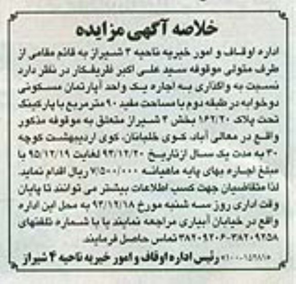 مزایده,مزایده واگذاری به اجاره اپارتمان دو خوابه در طبقه دوم نود متر