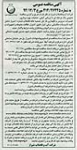 آگهی مناقصه عمومی , مناقصه عملیات بهره برداری ، تعمیرات ، سرویس و نگهداری فاز اول تصفیه خانه....